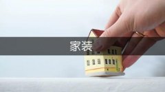 当选来由：窗帘和沙发